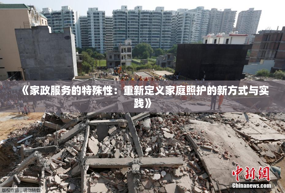 《家政服务的特殊性：重新定义家庭照护的新方式与实践》