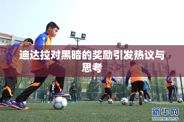 迪达拉对黑暗的奖励引发热议与思考