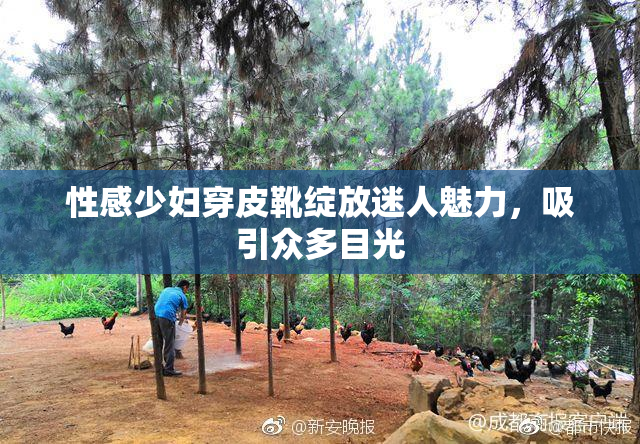 性感少妇穿皮靴绽放迷人魅力，吸引众多目光