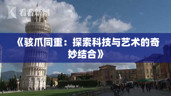 《骇爪同重：探索科技与艺术的奇妙结合》
