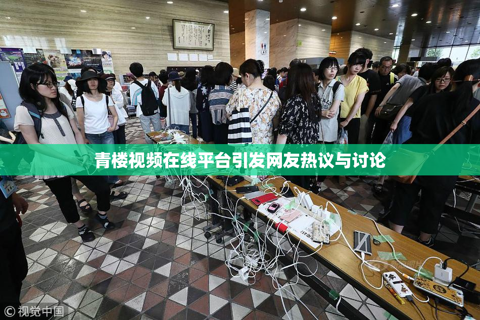 青楼视频在线平台引发网友热议与讨论