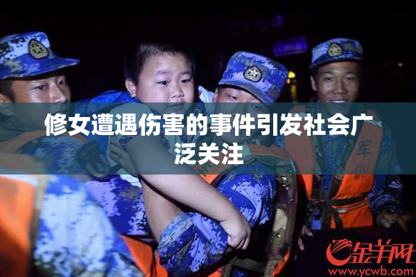 修女遭遇伤害的事件引发社会广泛关注