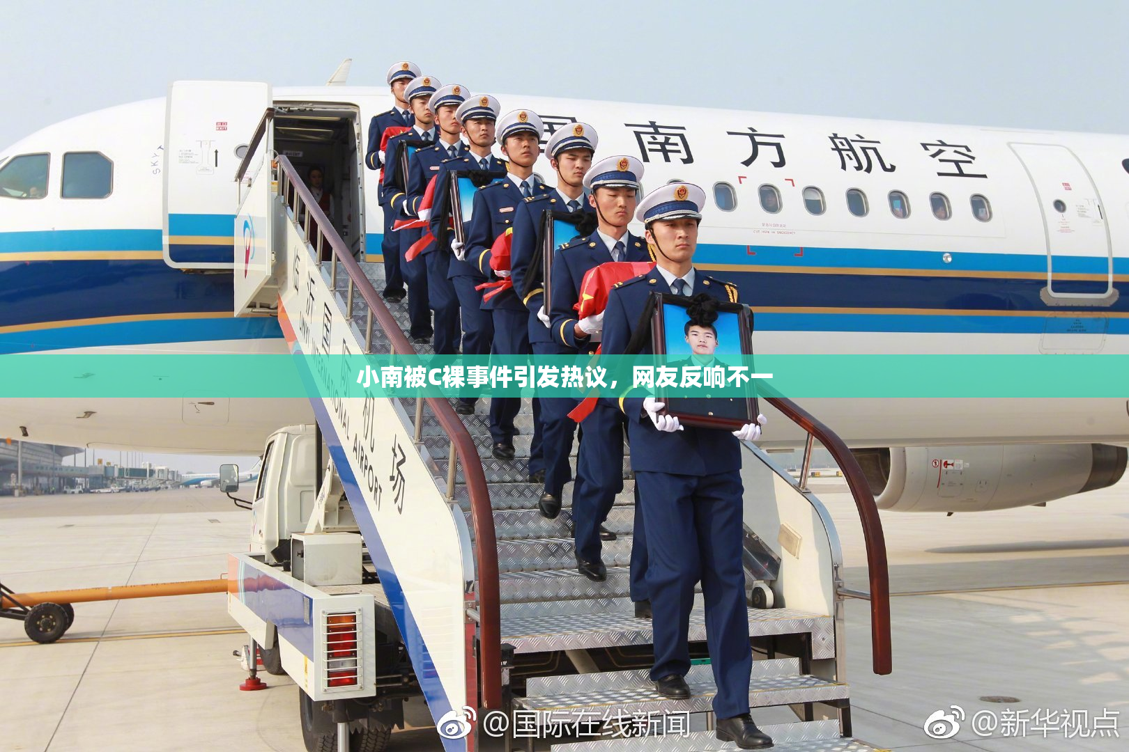 小南被C裸事件引发热议，网友反响不一