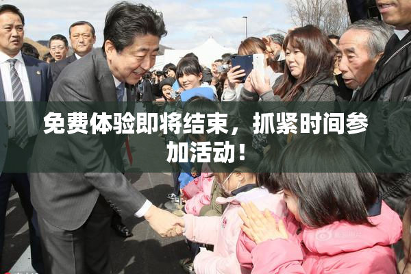 免费体验即将结束，抓紧时间参加活动！