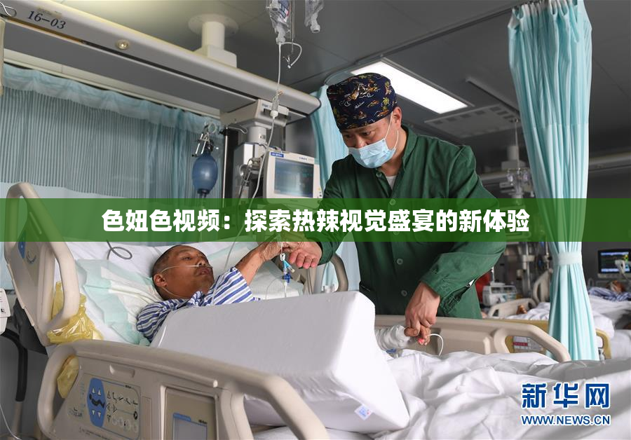 色妞色视频：探索热辣视觉盛宴的新体验
