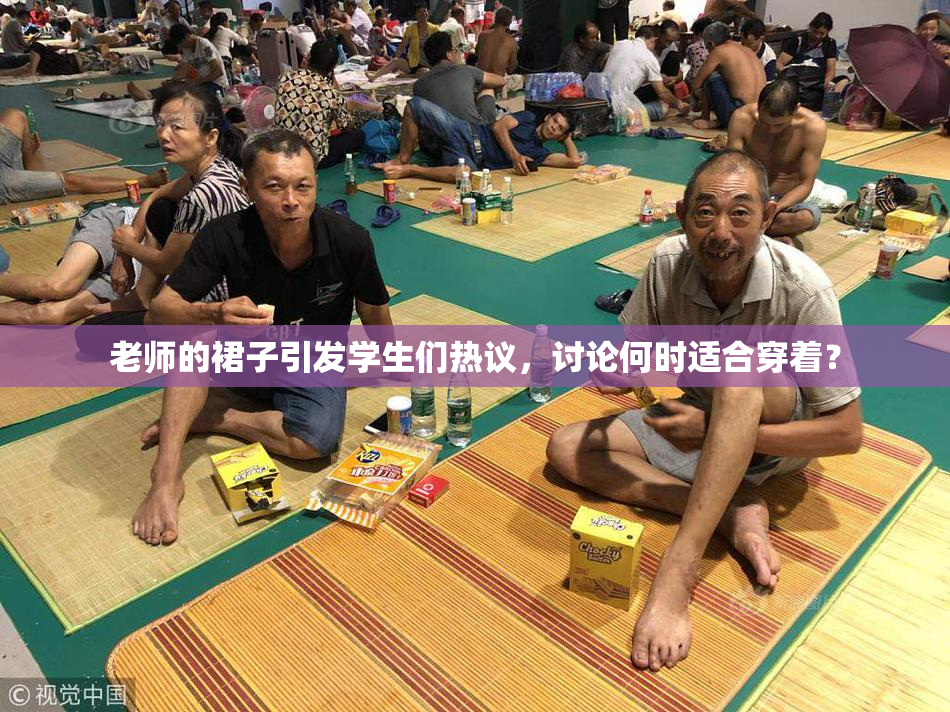 老师的裙子引发学生们热议，讨论何时适合穿着？
