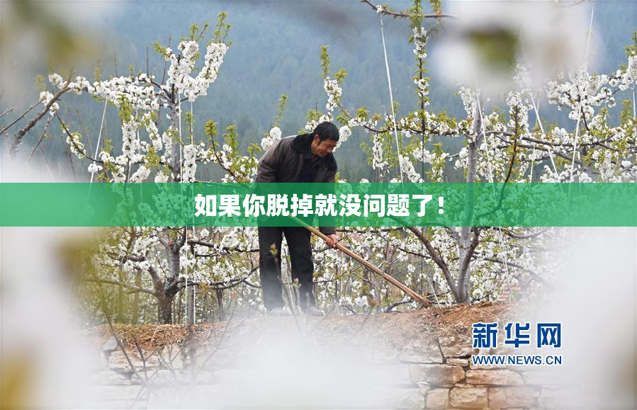 如果你脱掉就没问题了！