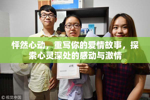 怦然心动，重写你的爱情故事，探索心灵深处的感动与激情