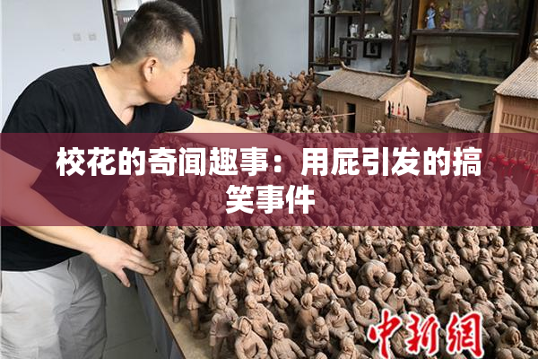 校花的奇闻趣事：用屁引发的搞笑事件