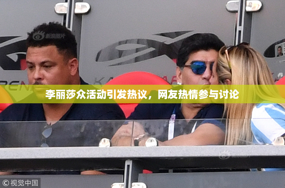 李丽莎众活动引发热议，网友热情参与讨论
