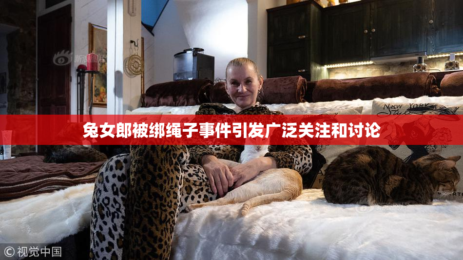 兔女郎被绑绳子事件引发广泛关注和讨论