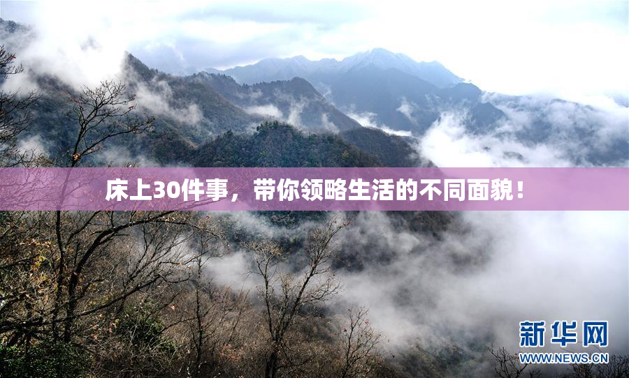 床上30件事，带你领略生活的不同面貌！