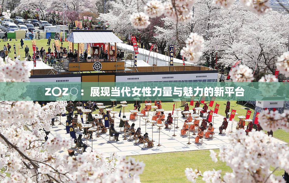 Z〇Z○：展现当代女性力量与魅力的新平台