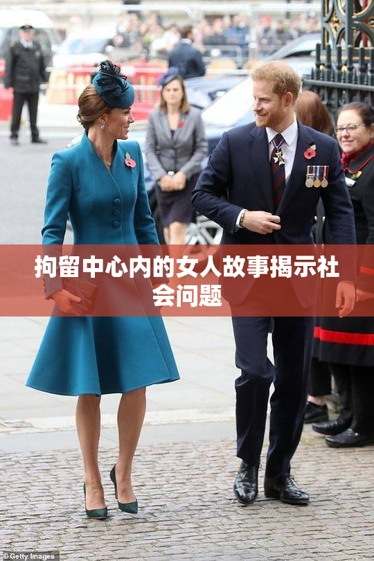 拘留中心内的女人故事揭示社会问题
