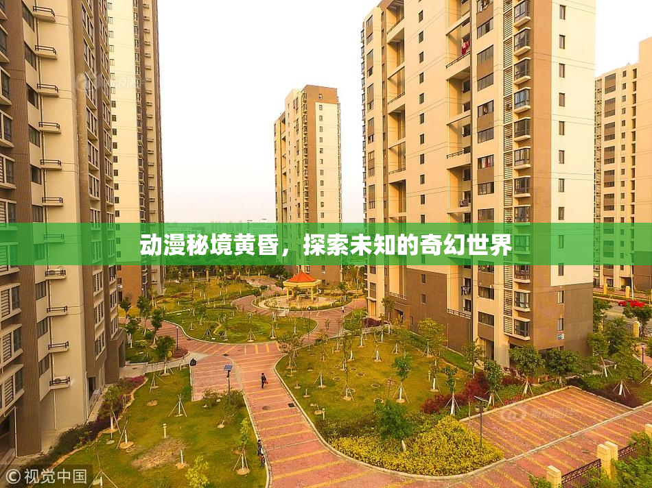 动漫秘境黄昏，探索未知的奇幻世界