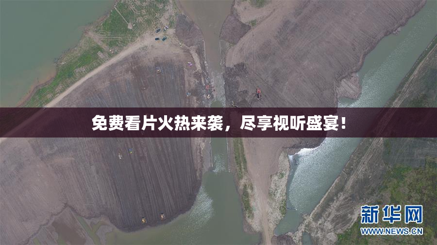 免费看片火热来袭，尽享视听盛宴！