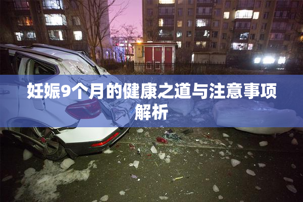 妊娠9个月的健康之道与注意事项解析