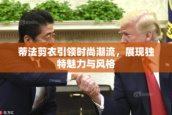蒂法剪衣引领时尚潮流，展现独特魅力与风格