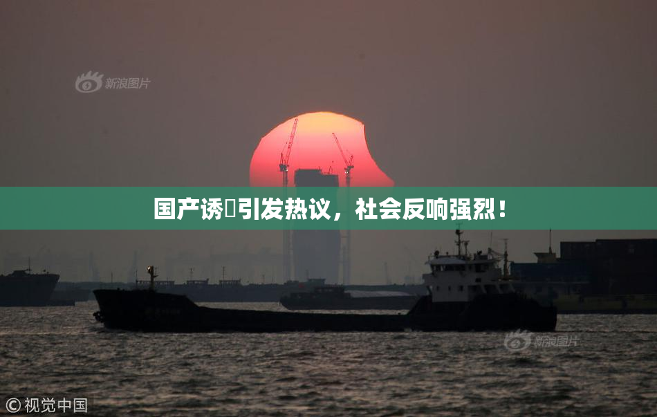 国产诱奷引发热议，社会反响强烈！