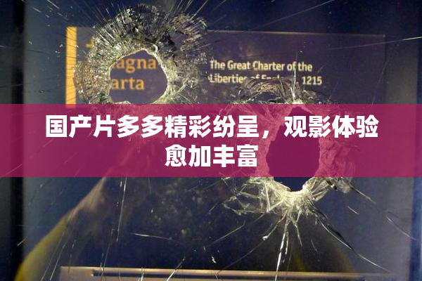 国产片多多精彩纷呈，观影体验愈加丰富