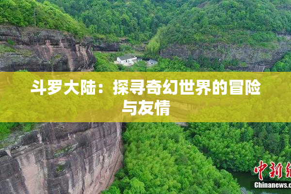 斗罗大陆：探寻奇幻世界的冒险与友情
