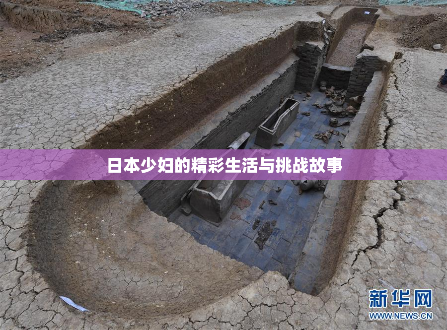 日本少妇的精彩生活与挑战故事