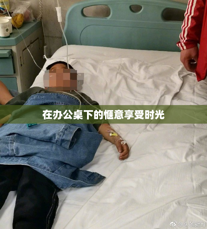 在办公桌下的惬意享受时光