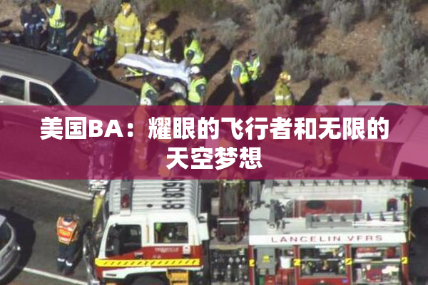美国BA：耀眼的飞行者和无限的天空梦想