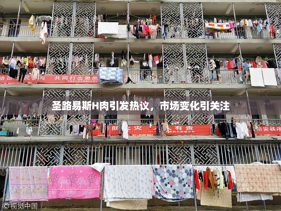 圣路易斯H肉引发热议，市场变化引关注