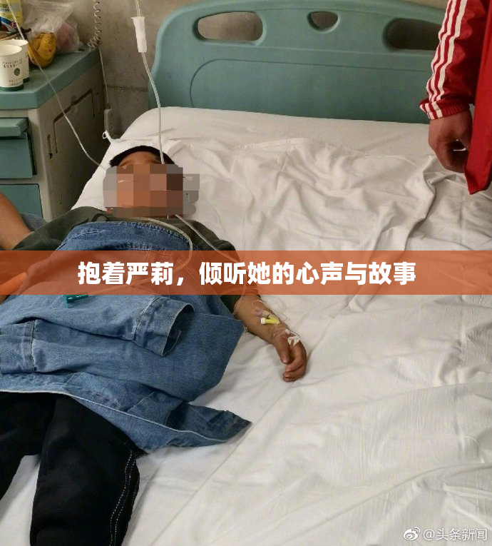 抱着严莉，倾听她的心声与故事