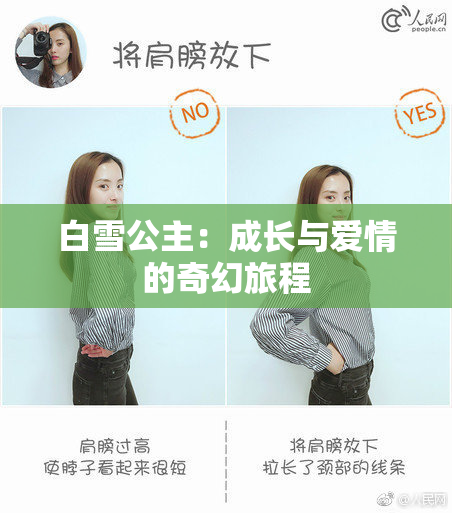 白雪公主：成长与爱情的奇幻旅程
