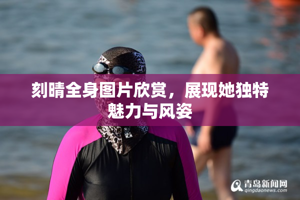 刻晴全身图片欣赏，展现她独特魅力与风姿