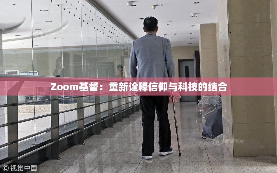 Zoom基督：重新诠释信仰与科技的结合