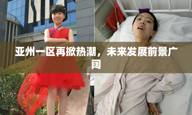 亚州一区再掀热潮，未来发展前景广阔