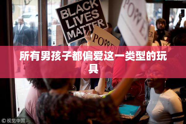 所有男孩子都偏爱这一类型的玩具