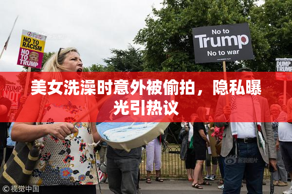 美女洗澡时意外被偷拍，隐私曝光引热议