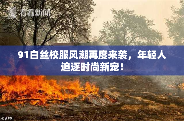 91白丝校服风潮再度来袭，年轻人追逐时尚新宠！