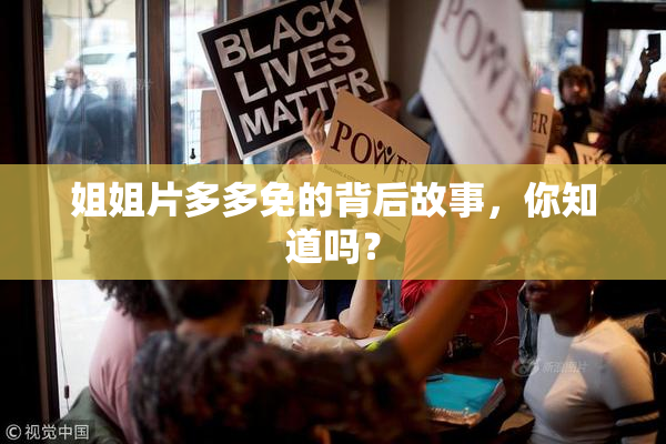 姐姐片多多免的背后故事，你知道吗？