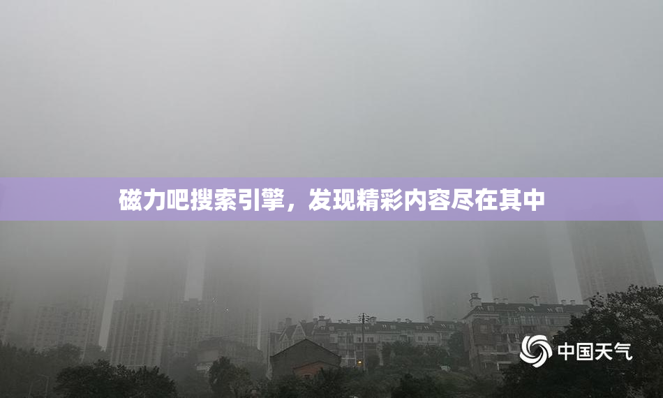 磁力吧搜索引擎，发现精彩内容尽在其中
