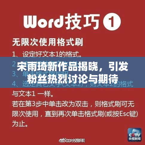 宋雨琦新作品揭晓，引发粉丝热烈讨论与期待