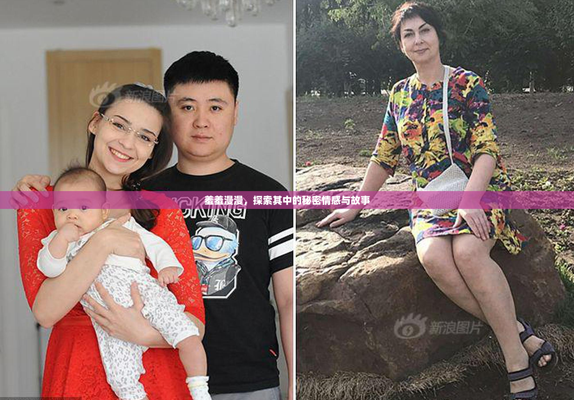 羞羞漫漫，探索其中的秘密情感与故事