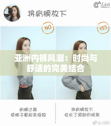 亚洲内裤风潮：时尚与舒适的完美结合
