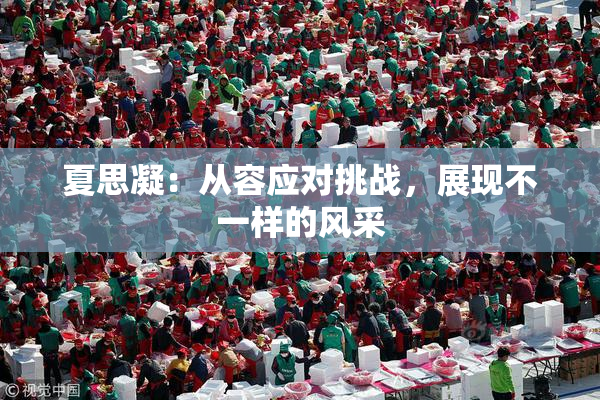 夏思凝：从容应对挑战，展现不一样的风采