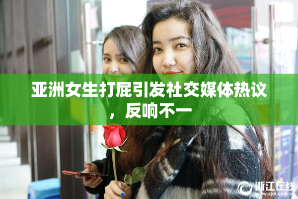 亚洲女生打屁引发社交媒体热议，反响不一