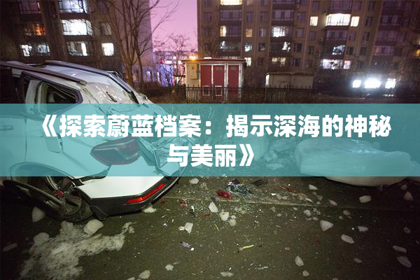 《探索蔚蓝档案：揭示深海的神秘与美丽》