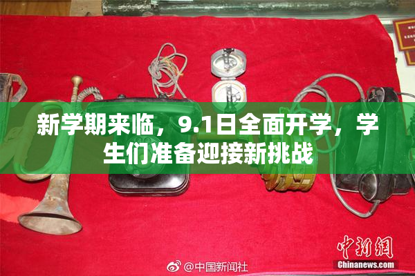 新学期来临，9.1日全面开学，学生们准备迎接新挑战