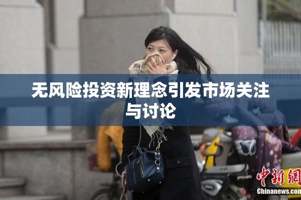 无风险投资新理念引发市场关注与讨论