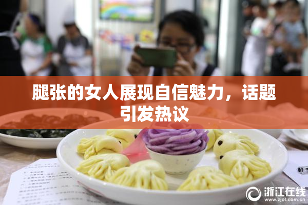腿张的女人展现自信魅力，话题引发热议