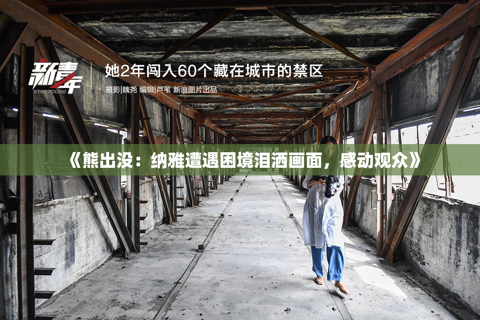 《熊出没：纳雅遭遇困境泪洒画面，感动观众》