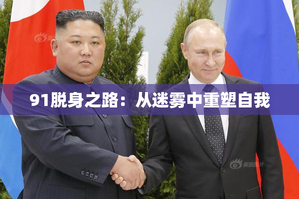 91脱身之路：从迷雾中重塑自我